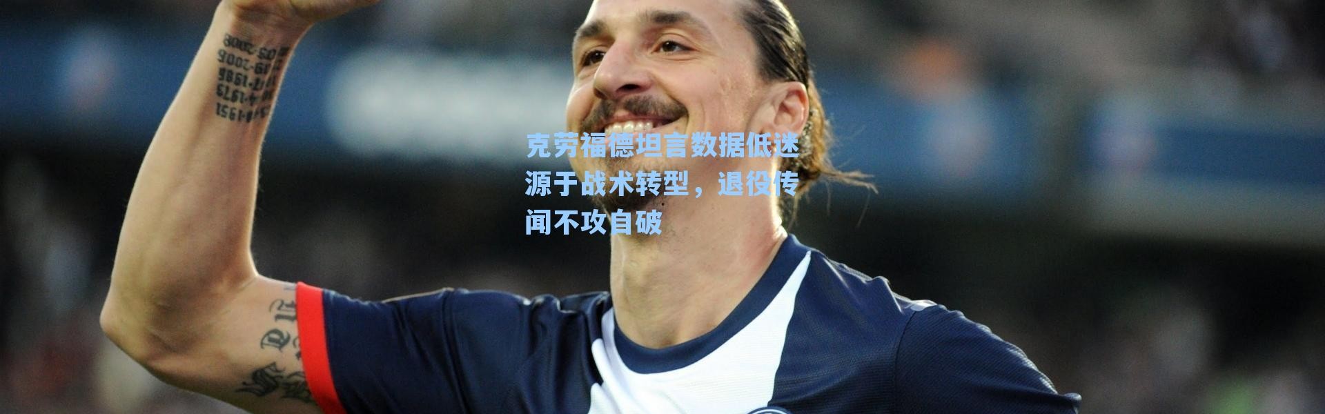 克劳福德坦言数据低迷源于战术转型,退役传闻不攻自破
