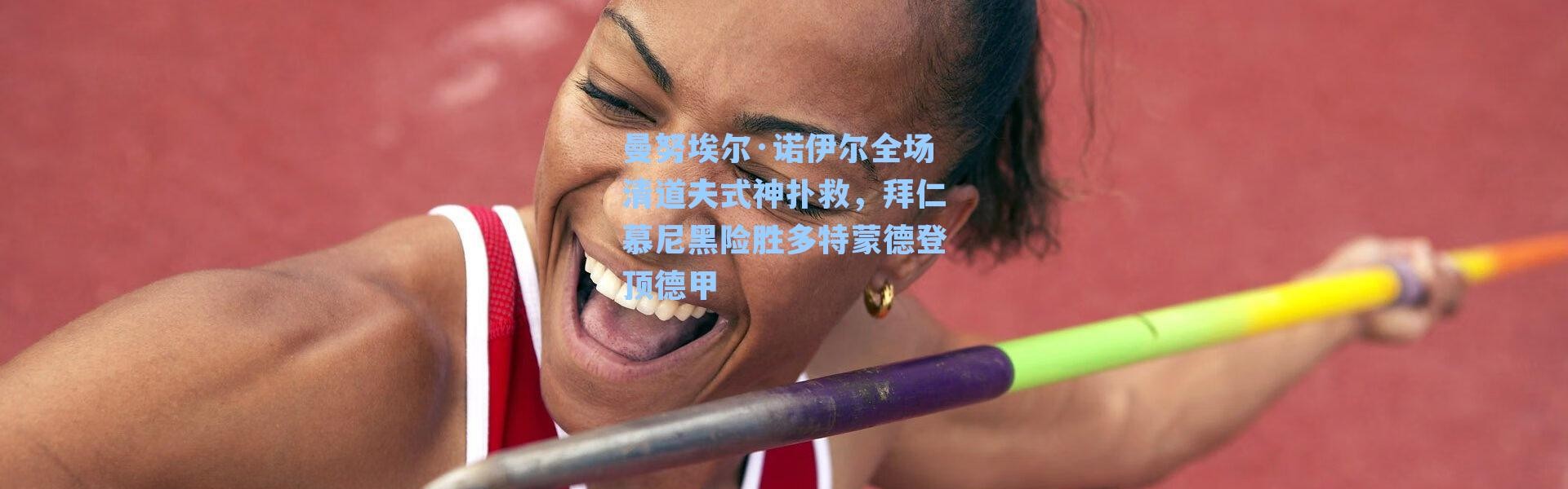曼努埃尔·诺伊尔全场清道夫式神扑救,拜仁慕尼黑险胜多特蒙德登顶德甲