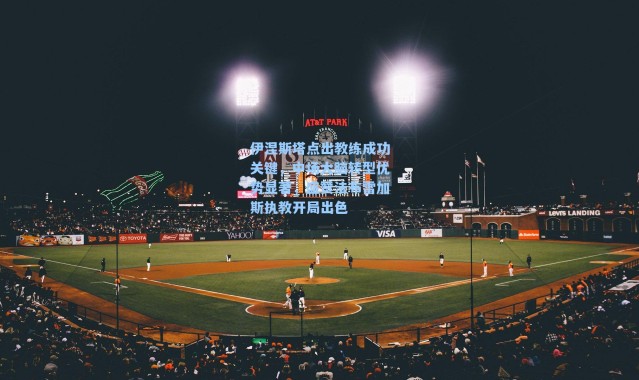 伊涅斯塔点出教练成功关键，中场大脑转型优势显著，盛赞法布雷加斯执教开局出色