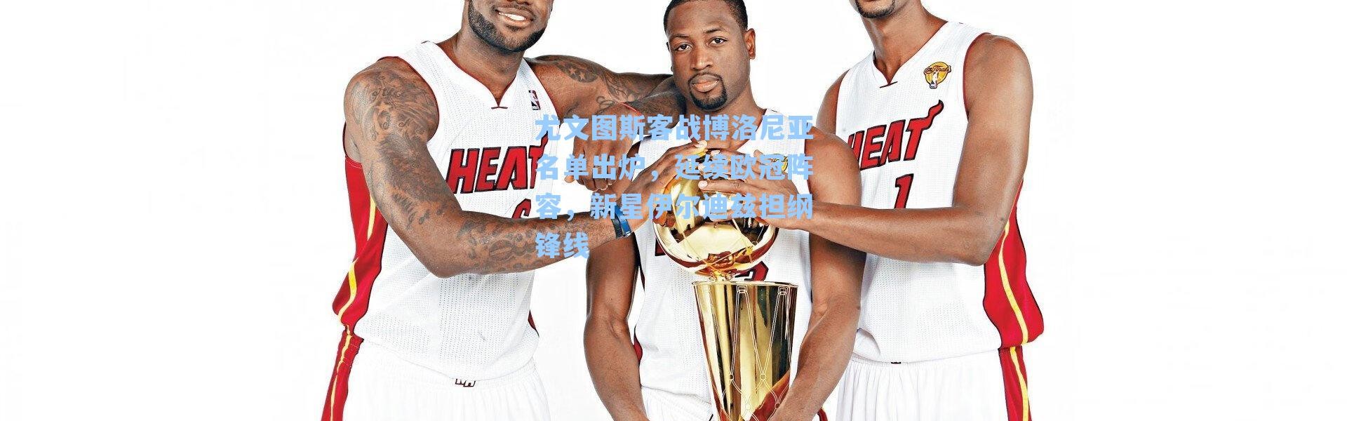 尤文图斯客战博洛尼亚名单出炉，延续欧冠阵容，新星伊尔迪兹担纲锋线