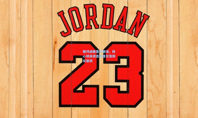 银河战舰意外搁浅，核心球员状态低迷引发舆论漩涡