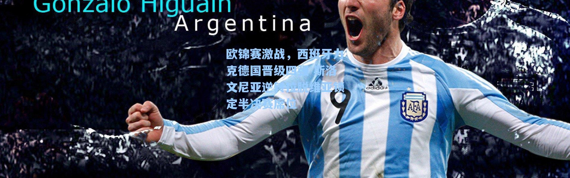 欧锦赛激战，西班牙力克德国晋级四强 斯洛文尼亚逆转拉脱维亚锁定半决赛席位