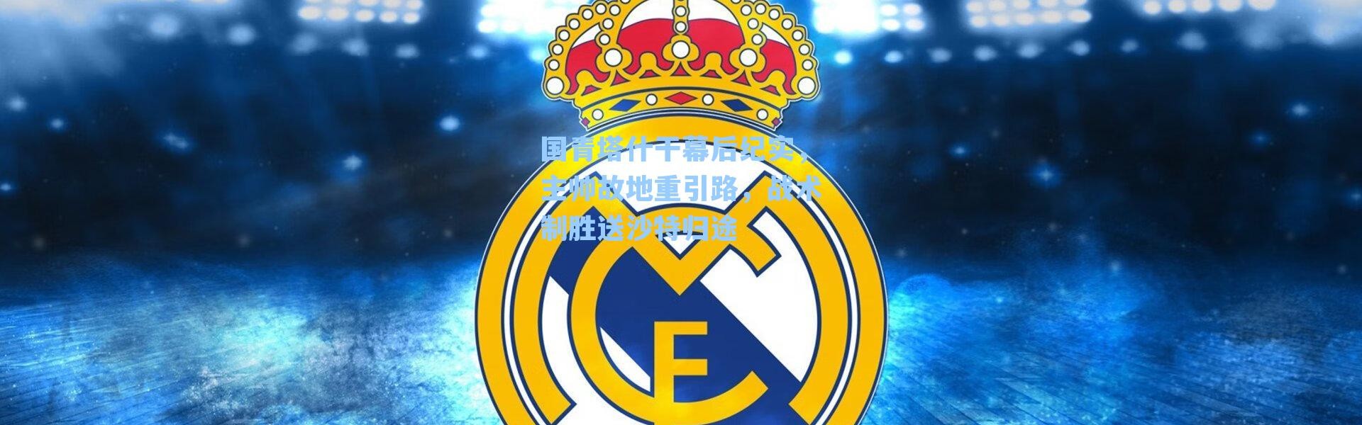 国青塔什干幕后纪实，主帅故地重引路，战术制胜送沙特归途