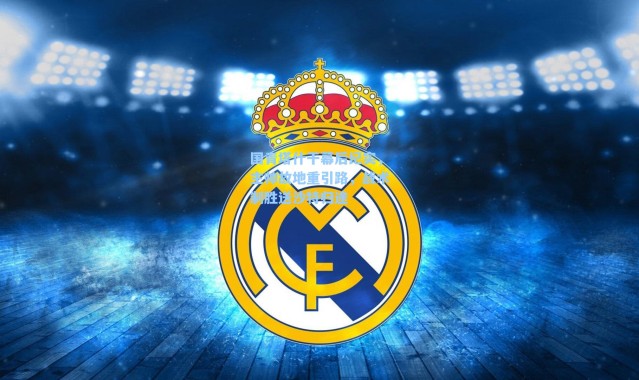 国青塔什干幕后纪实，主帅故地重引路，战术制胜送沙特归途