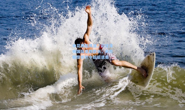 申花再陷风波，前任洋帅国际足联胜诉，天价赔偿折射中超后遗症