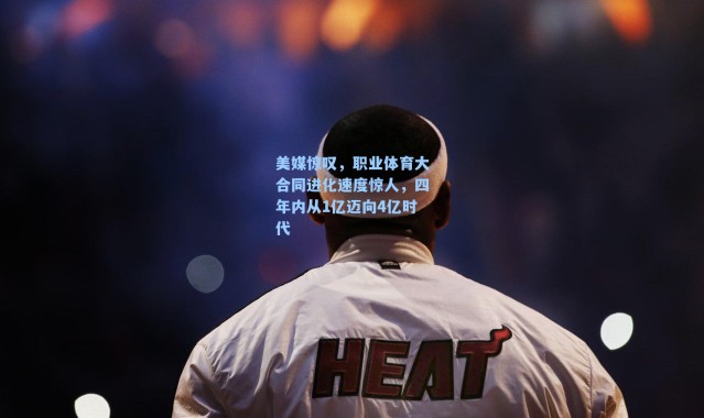 美媒惊叹,职业体育大合同进化速度惊人,四年内从1亿迈向4亿时代
