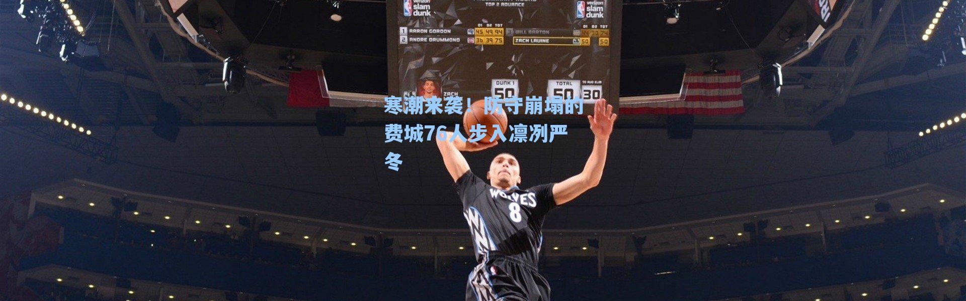 寒潮来袭!防守崩塌的费城76人步入凛冽严冬