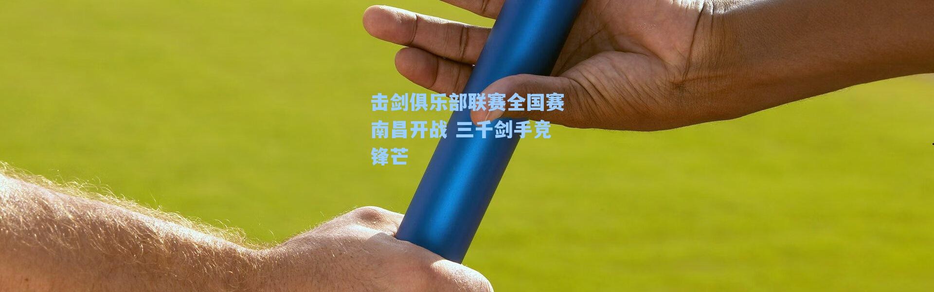 击剑俱乐部联赛全国赛南昌开战 三千剑手竞锋芒