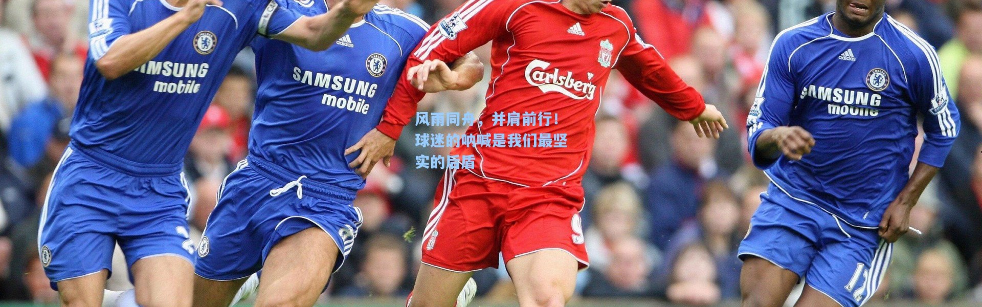 风雨同舟，并肩前行！球迷的呐喊是我们最坚实的后盾