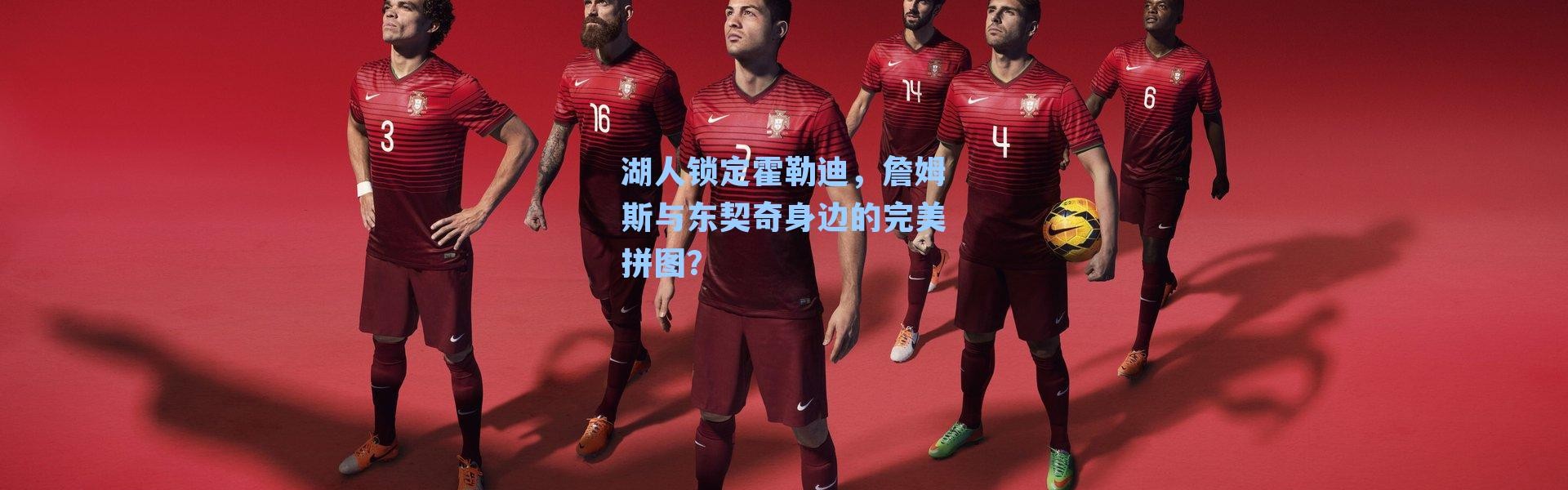 湖人锁定霍勒迪,詹姆斯与东契奇身边的完美拼图?