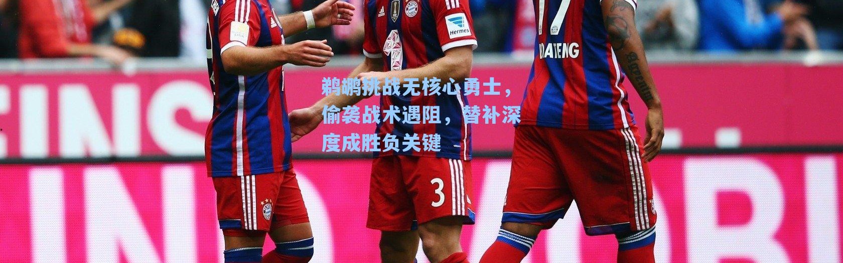 鹈鹕挑战无核心勇士,偷袭战术遇阻,替补深度成胜负关键