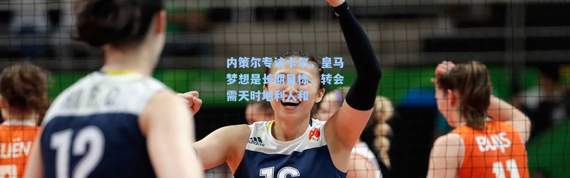 内策尔专访卡尔，皇马梦想是长期目标，转会需天时地利人和