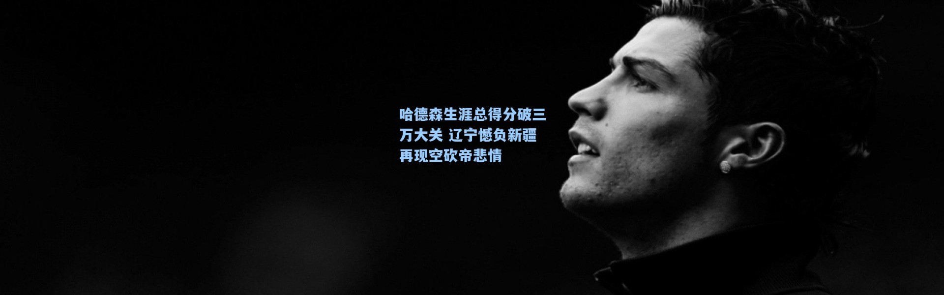 哈德森生涯总得分破三万大关 辽宁憾负新疆再现空砍帝悲情