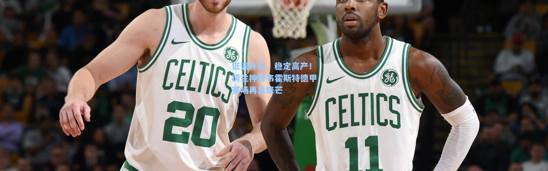 低调朴实,稳定高产!荷兰神锋韦霍斯特德甲赛场再显锋芒