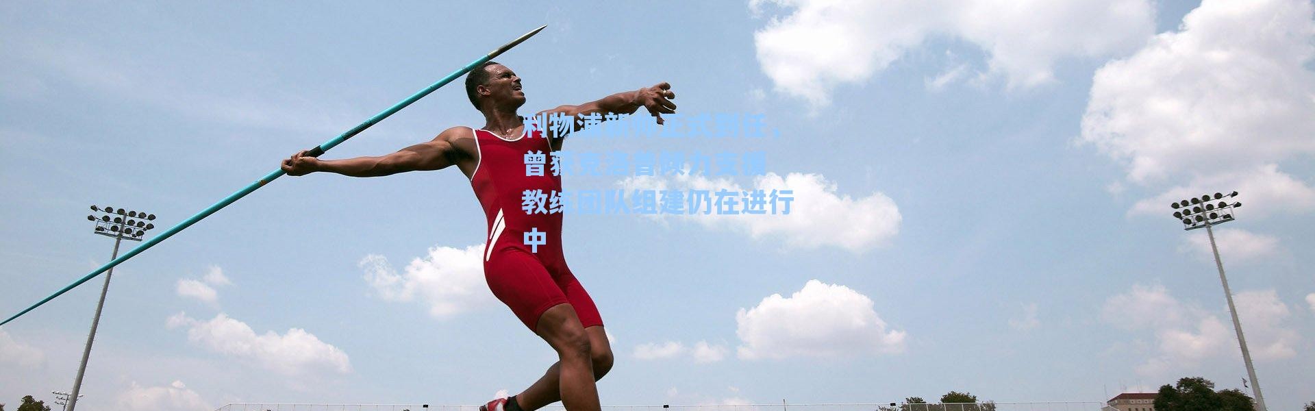 利物浦新帅正式到任,曾获克洛普倾力支援 教练团队组建仍在进行中