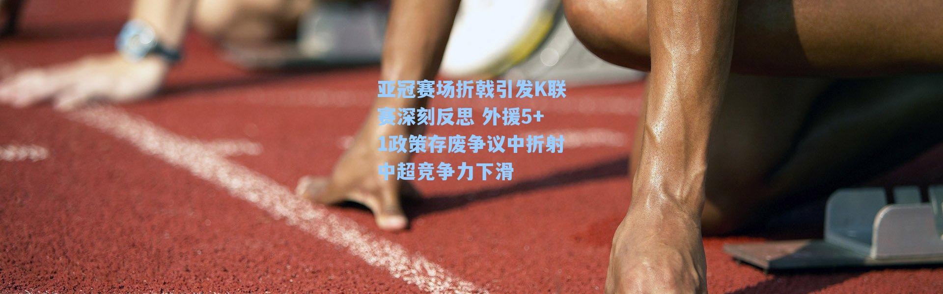 亚冠赛场折戟引发K联赛深刻反思 外援5+1政策存废争议中折射中超竞争力下滑