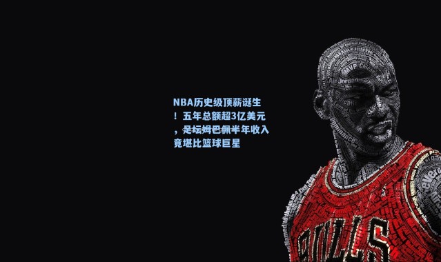 NBA历史级顶薪诞生!五年总额超3亿美元,足坛姆巴佩半年收入竟堪比篮球巨星