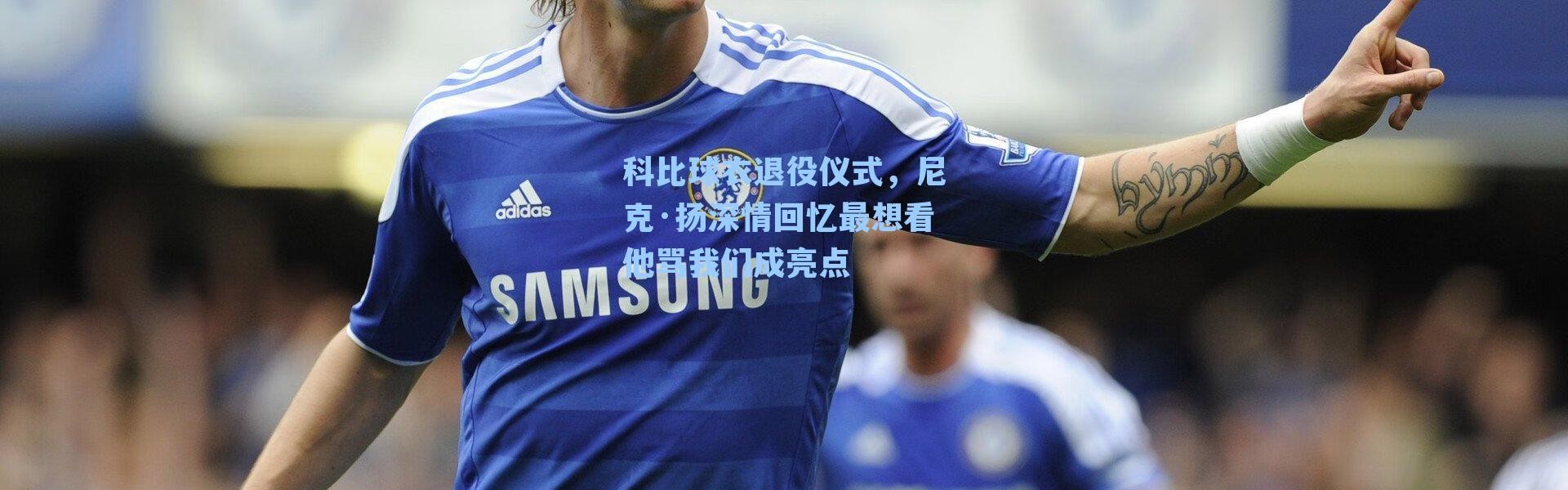 科比球衣退役仪式，尼克·扬深情回忆最想看他骂我们成亮点