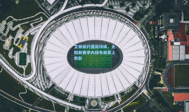 艾顿续约僵局持续,太阳新赛季内线布局蒙上阴影
