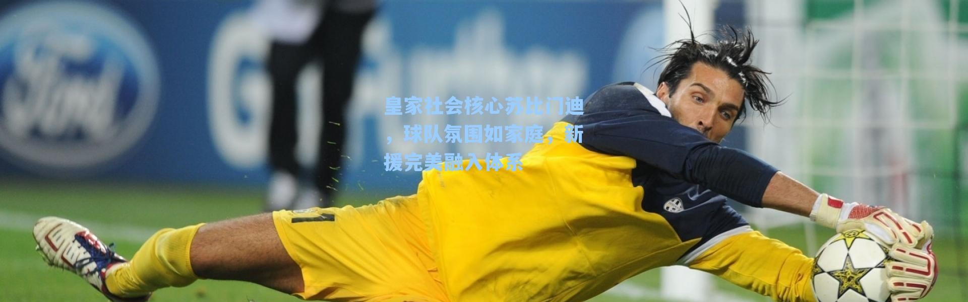 皇家社会核心苏比门迪,球队氛围如家庭,新援完美融入体系