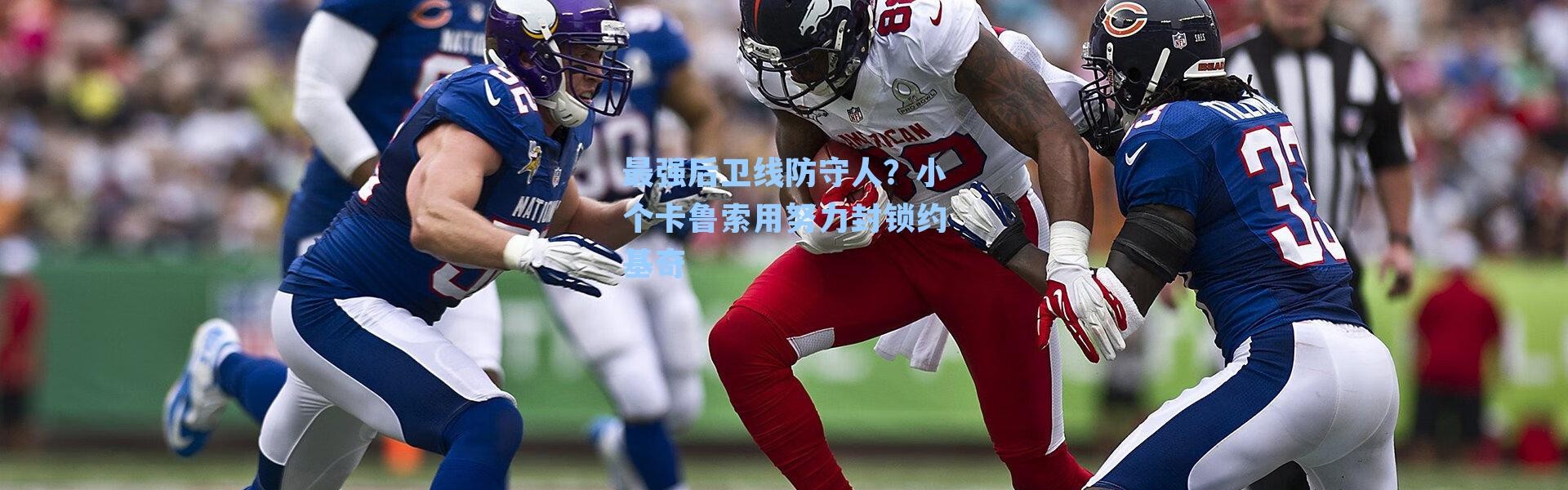 最强后卫线防守人?小个卡鲁索用努力封锁约基奇