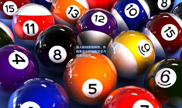 湖人防线警报频传，外线失守与转换防守乏力成赛季隐忧