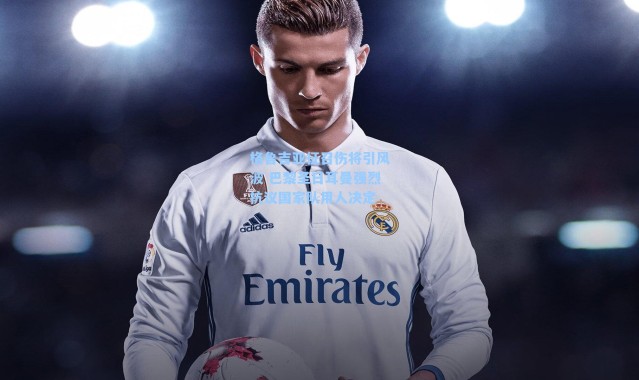 格鲁吉亚征召伤将引风波 巴黎圣日耳曼强烈抗议国家队用人决定