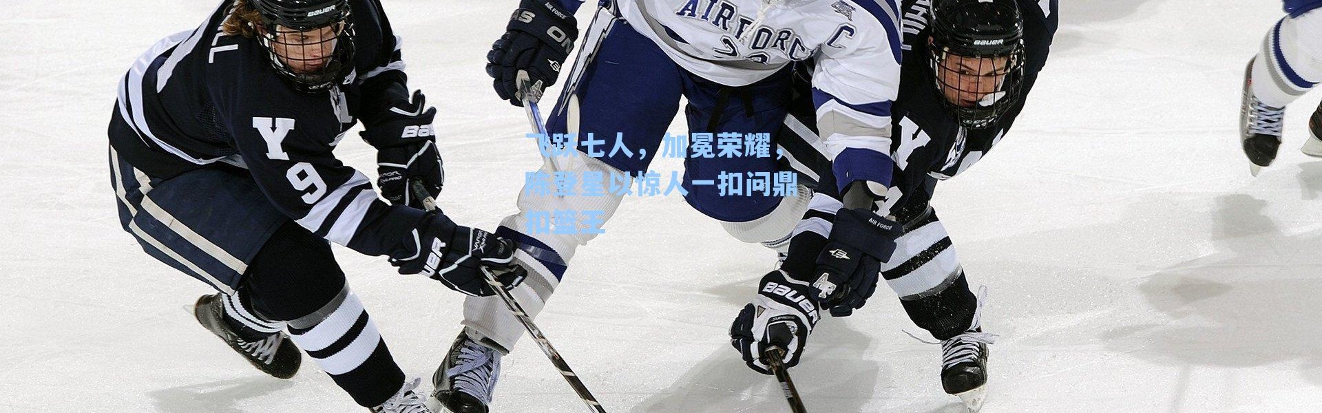 飞跃七人，加冕荣耀，陈登星以惊人一扣问鼎扣篮王