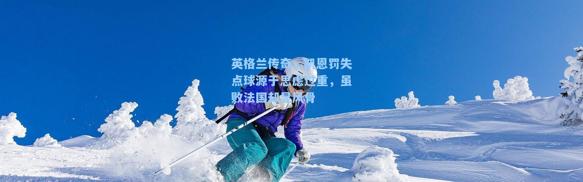 英格兰传奇,凯恩罚失点球源于思虑过重,虽败法国却显风骨