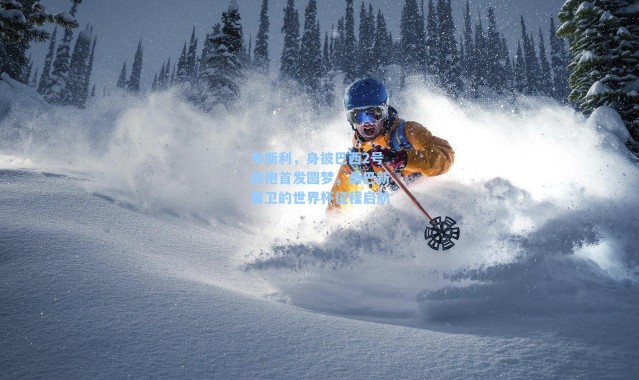 韦斯利，身披巴西2号战袍首发圆梦，桑巴新翼卫的世界杯征程启航