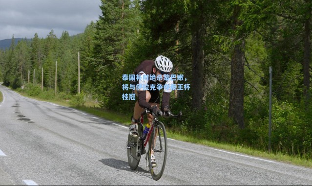 泰国补时绝杀黎巴嫩，将与伊拉克争夺泰王杯桂冠