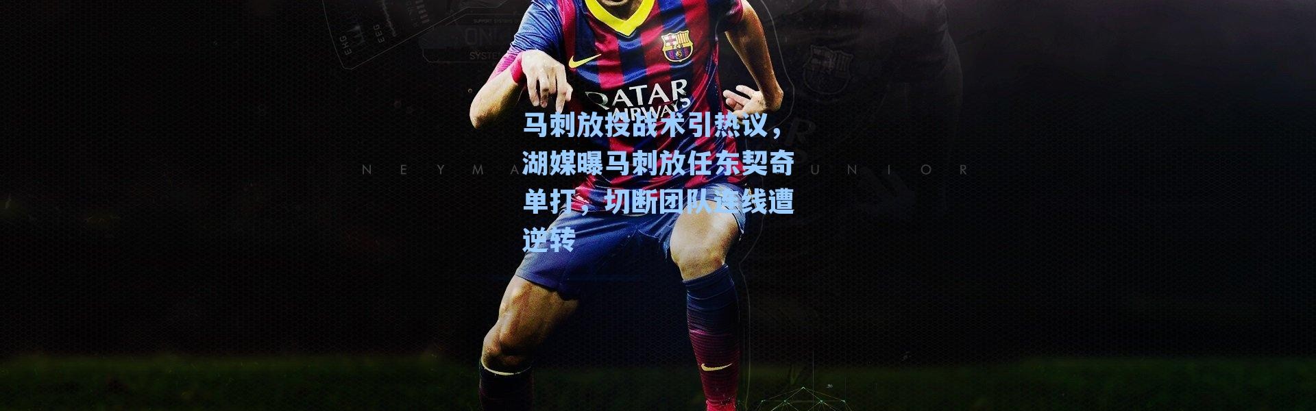 马刺放投战术引热议，湖媒曝马刺放任东契奇单打，切断团队连线遭逆转