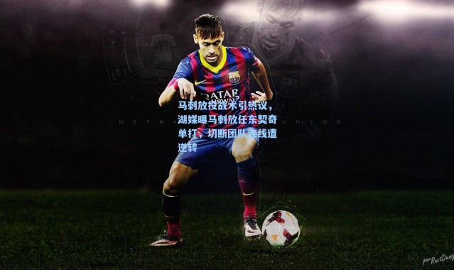 马刺放投战术引热议，湖媒曝马刺放任东契奇单打，切断团队连线遭逆转