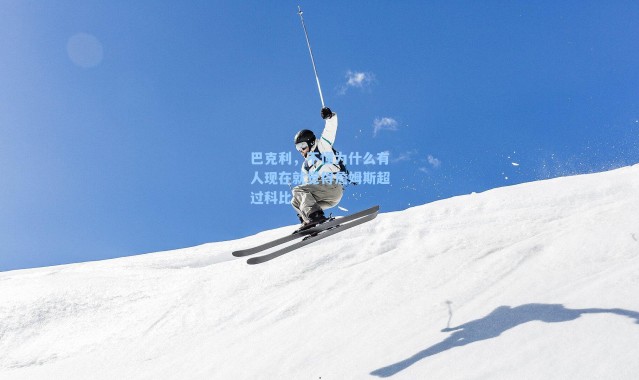 巴克利,不懂为什么有人现在就觉得詹姆斯超过科比