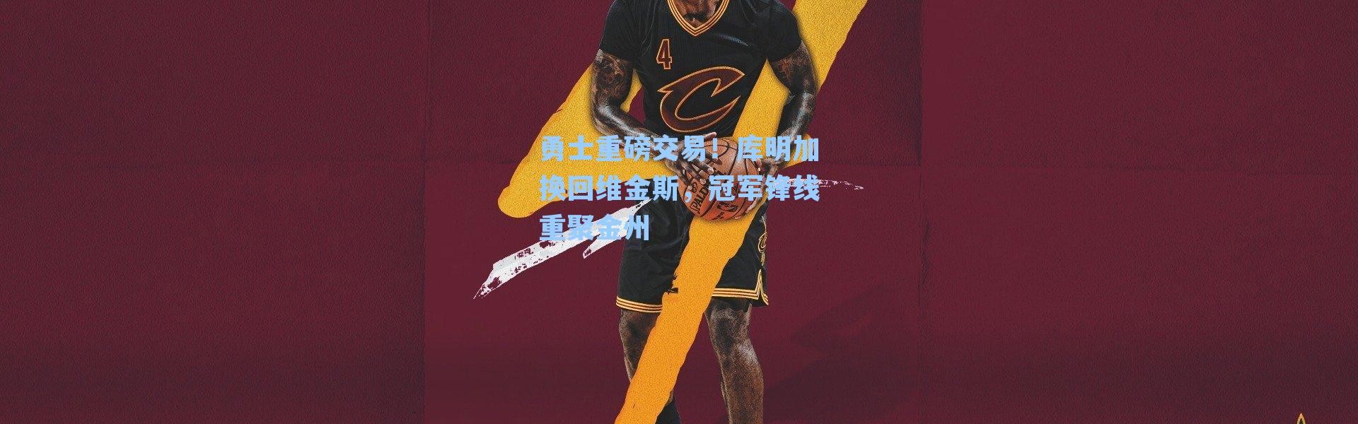 勇士重磅交易！库明加换回维金斯，冠军锋线重聚金州