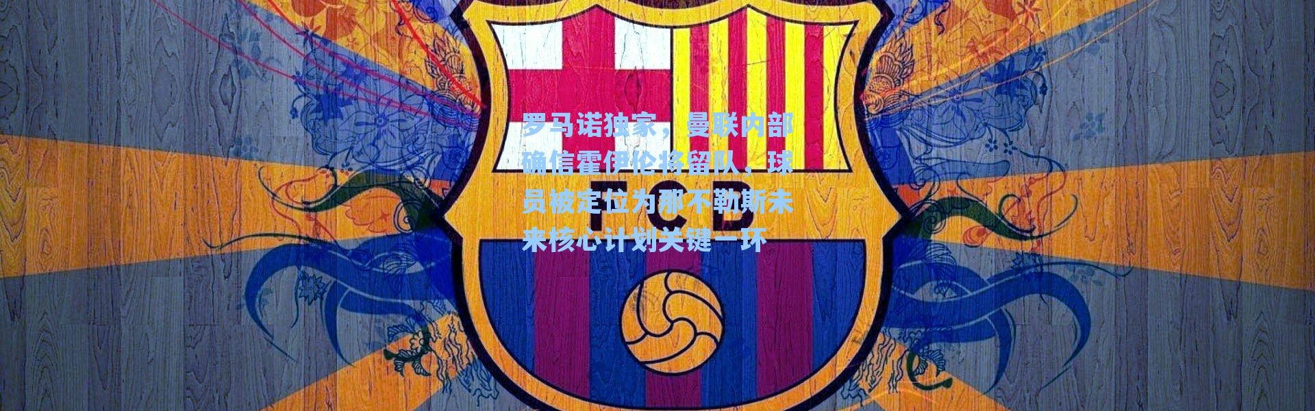 罗马诺独家，曼联内部确信霍伊伦将留队，球员被定位为那不勒斯未来核心计划关键一环