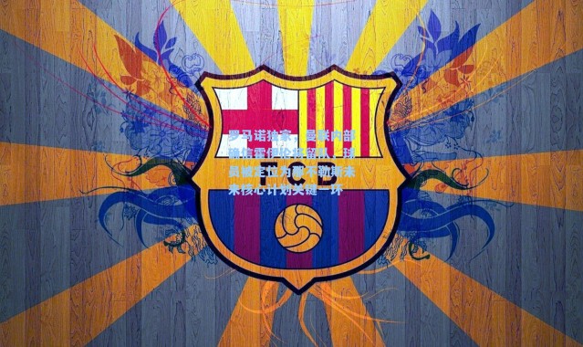 罗马诺独家，曼联内部确信霍伊伦将留队，球员被定位为那不勒斯未来核心计划关键一环