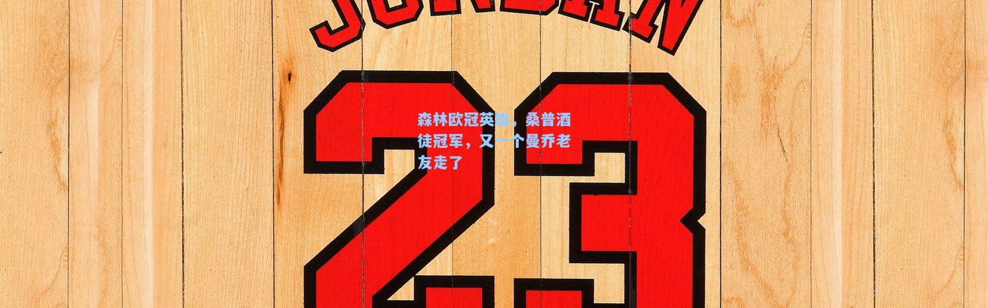 森林欧冠英雄,桑普酒徒冠军,又一个曼乔老友走了