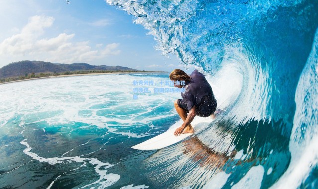 新秀列传，十五投连铁何须惊，四国淬炼榜眼郎