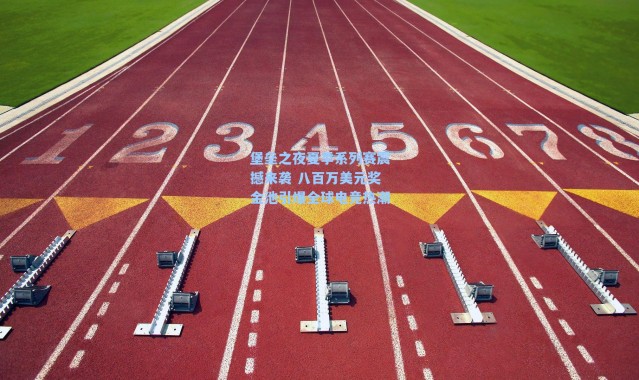 堡垒之夜夏季系列赛震撼来袭 八百万美元奖金池引爆全球电竞热潮