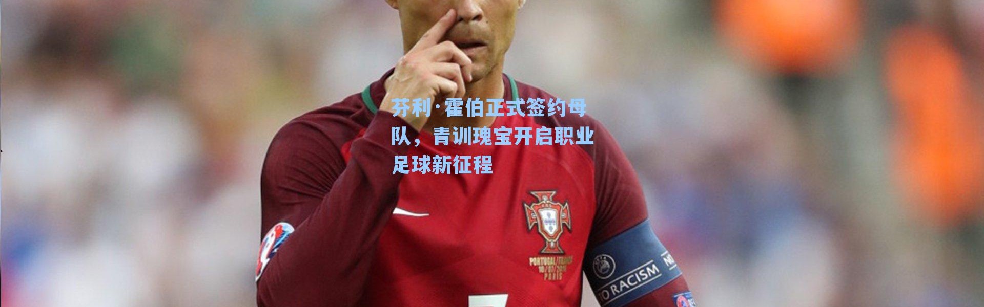 芬利·霍伯正式签约母队，青训瑰宝开启职业足球新征程