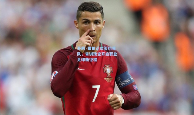 芬利·霍伯正式签约母队，青训瑰宝开启职业足球新征程