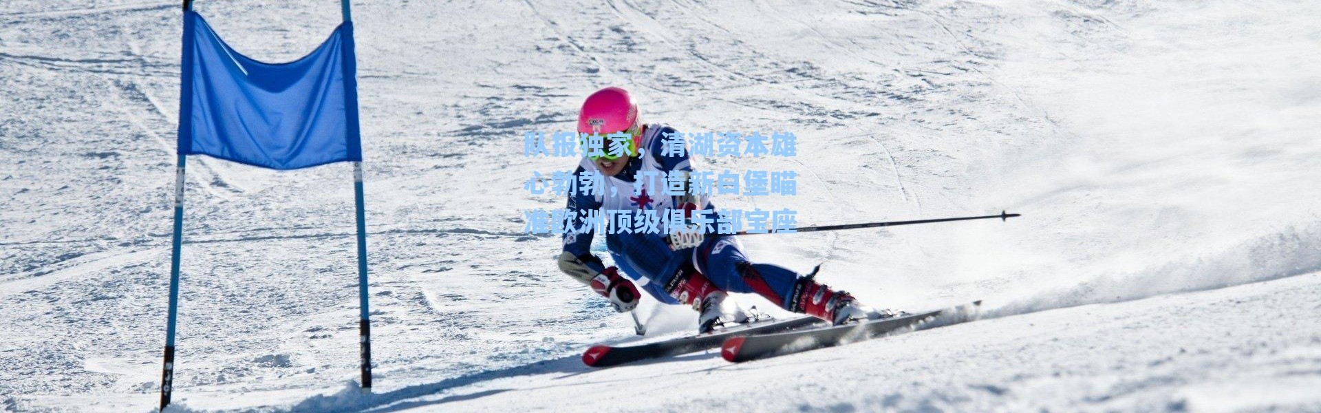 队报独家,清湖资本雄心勃勃,打造新白堡瞄准欧洲顶级俱乐部宝座