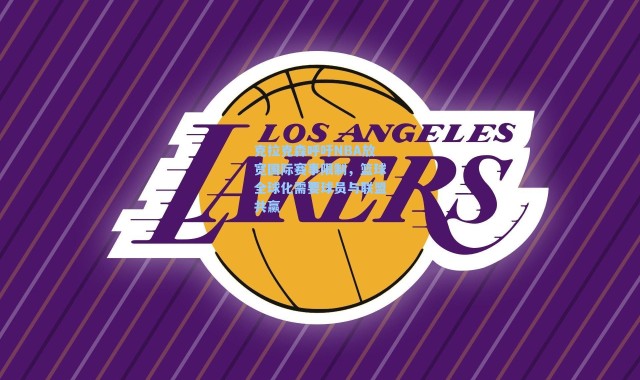 克拉克森呼吁NBA放宽国际赛事限制,篮球全球化需要球员与联盟共赢
