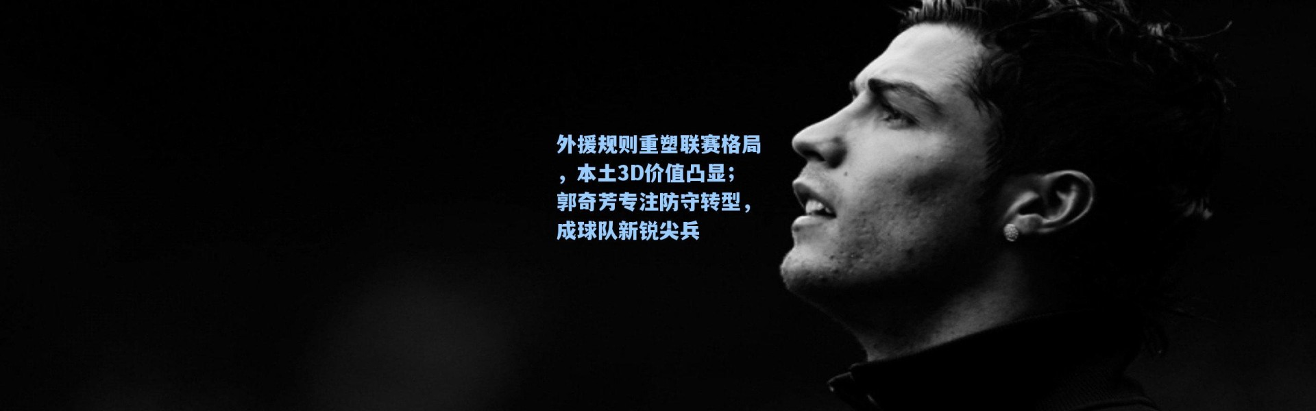 外援规则重塑联赛格局，本土3D价值凸显；郭奇芳专注防守转型，成球队新锐尖兵