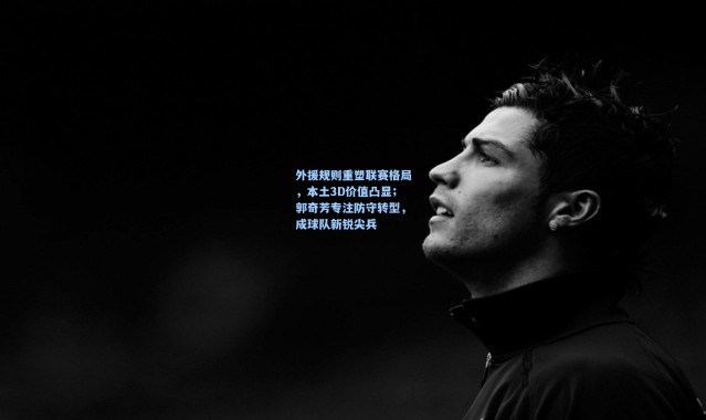 外援规则重塑联赛格局，本土3D价值凸显；郭奇芳专注防守转型，成球队新锐尖兵