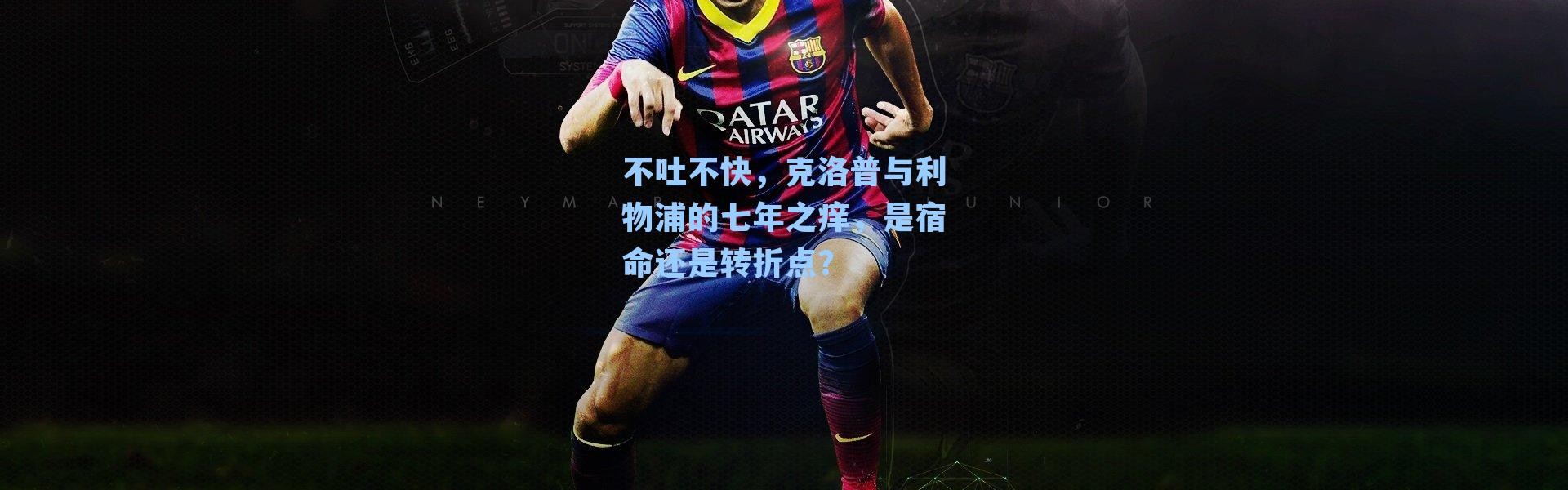不吐不快,克洛普与利物浦的七年之痒,是宿命还是转折点?