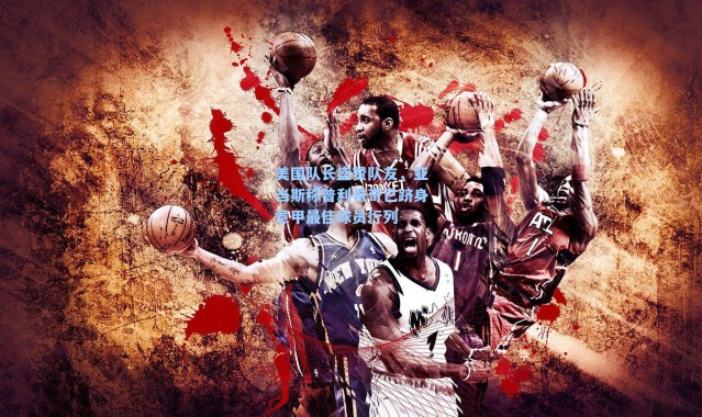 美国队长盛赞队友，亚当斯称普利希奇已跻身意甲最佳球员行列