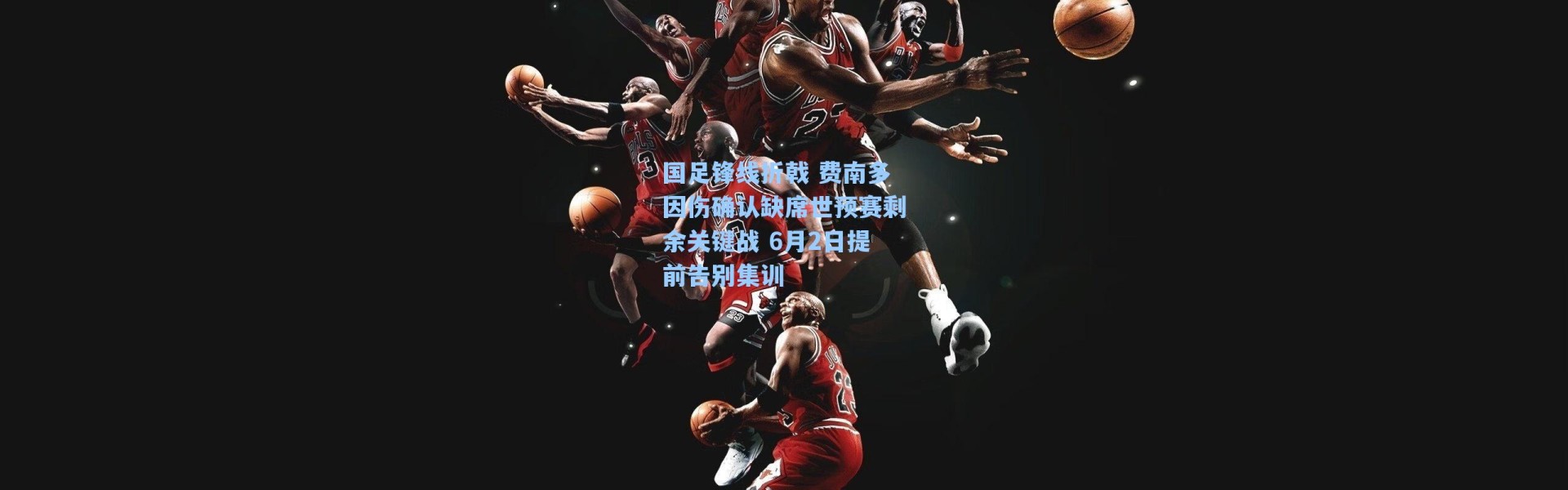 国足锋线折戟 费南多因伤确认缺席世预赛剩余关键战 6月2日提前告别集训