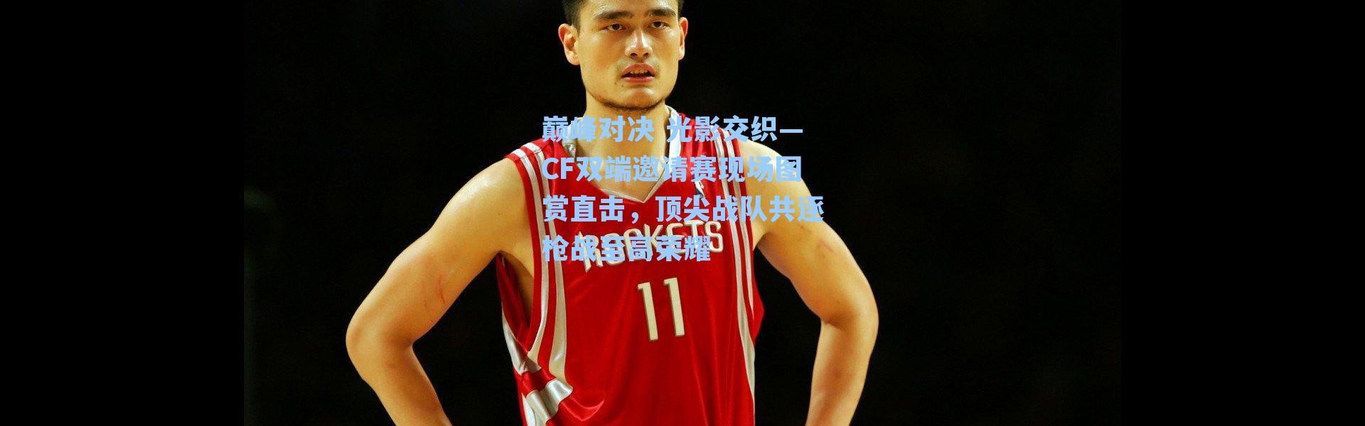 巅峰对决 光影交织—CF双端邀请赛现场图赏直击，顶尖战队共逐枪战至高荣耀